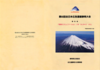 第44回　全日本広告連盟静岡大会　報告書