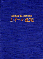 静岡県広告協会10周年記念誌「あすへの飛躍」