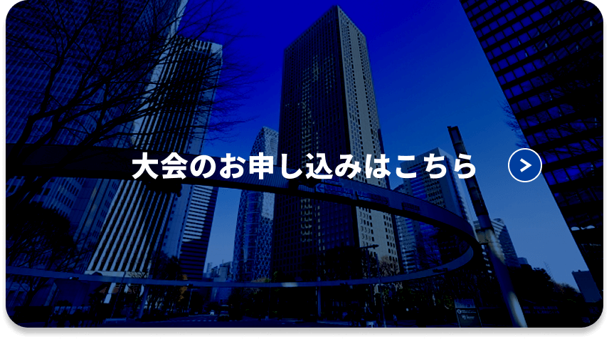 大会のお申し込みはこちら